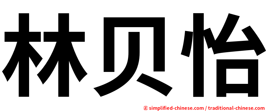 林贝怡