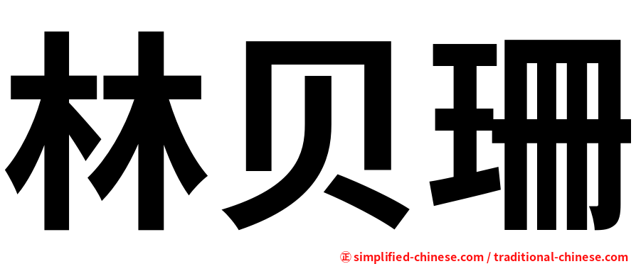 林贝珊