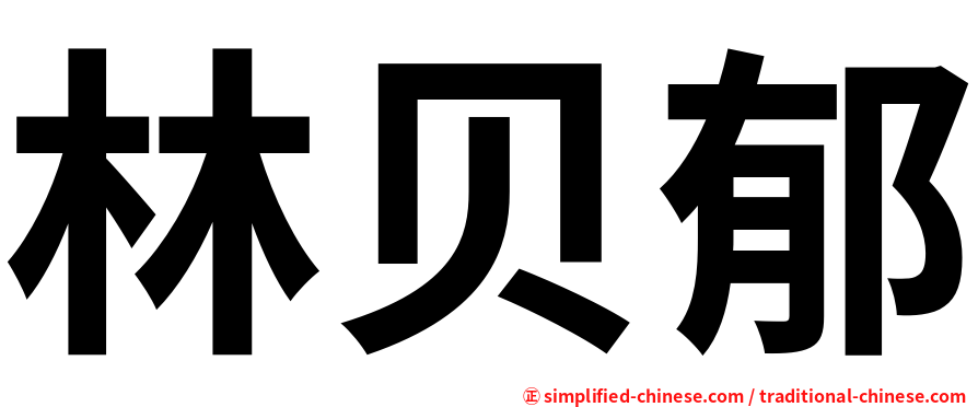 林贝郁
