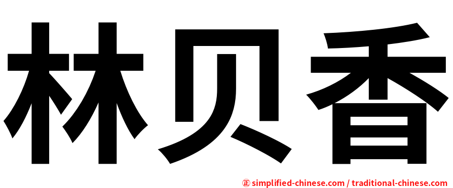 林贝香