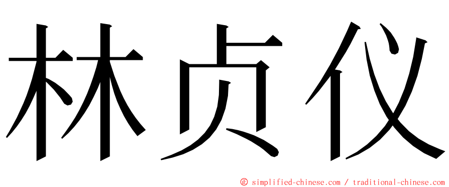 林贞仪 ming font
