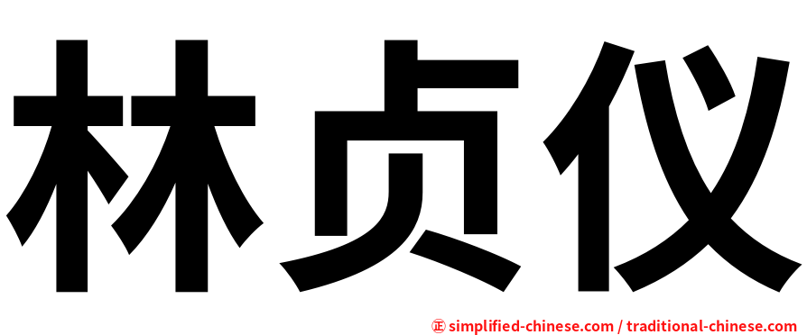 林贞仪