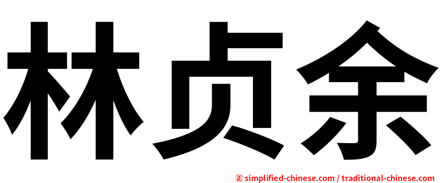 林贞余