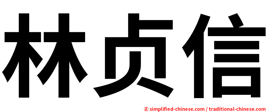 林贞信
