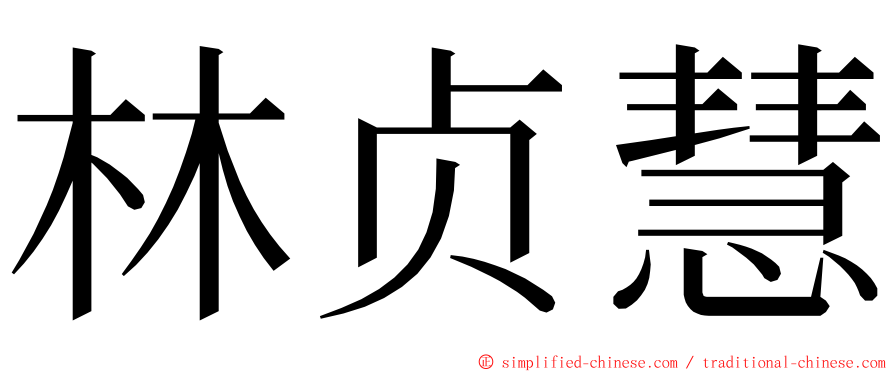 林贞慧 ming font