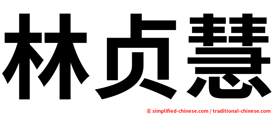 林贞慧