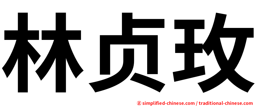 林贞玫