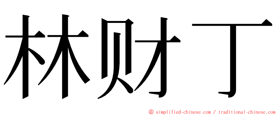 林财丁 ming font
