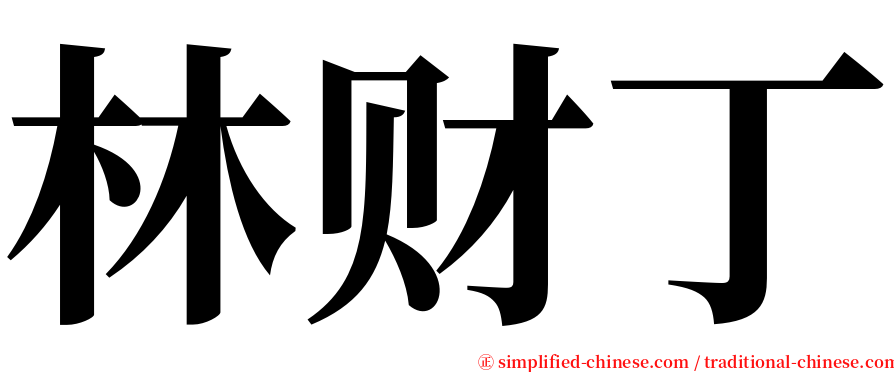 林财丁 serif font