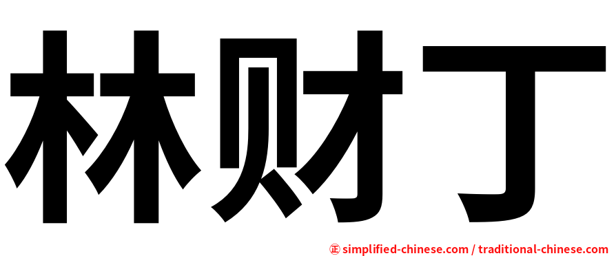 林财丁