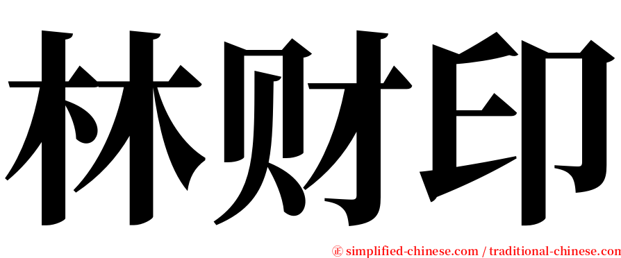 林财印 serif font