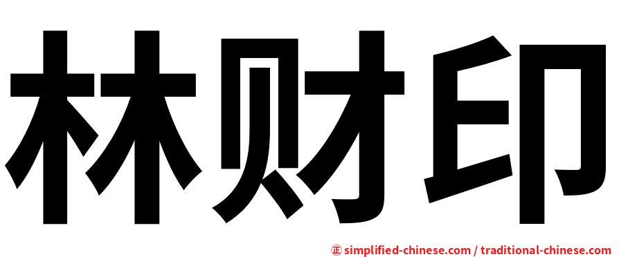林财印
