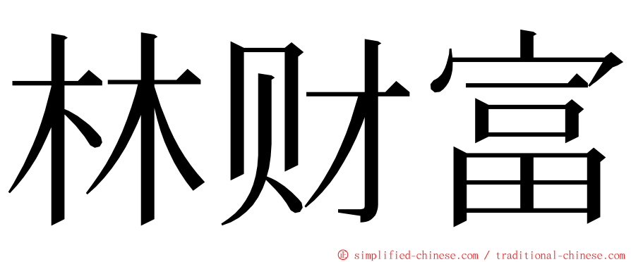 林财富 ming font