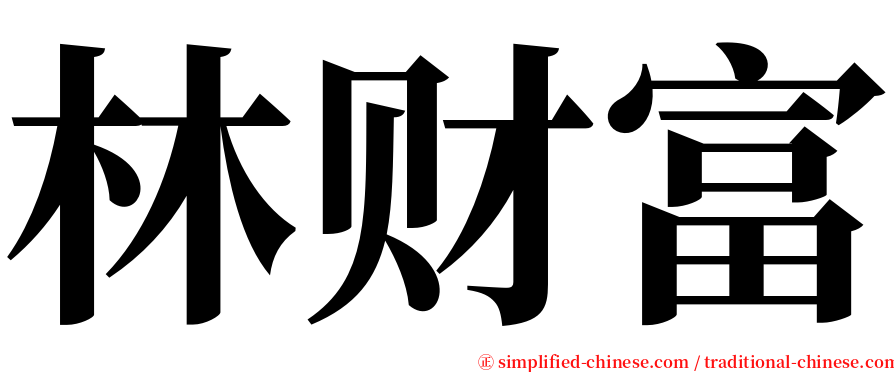 林财富 serif font