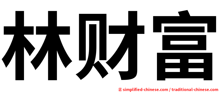 林财富