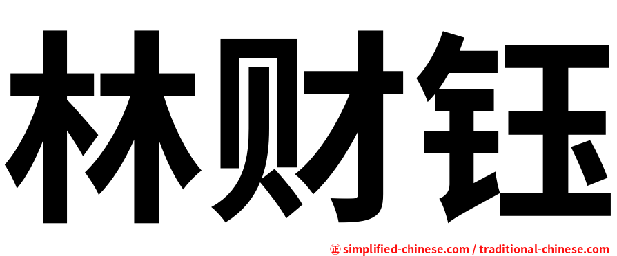 林财钰
