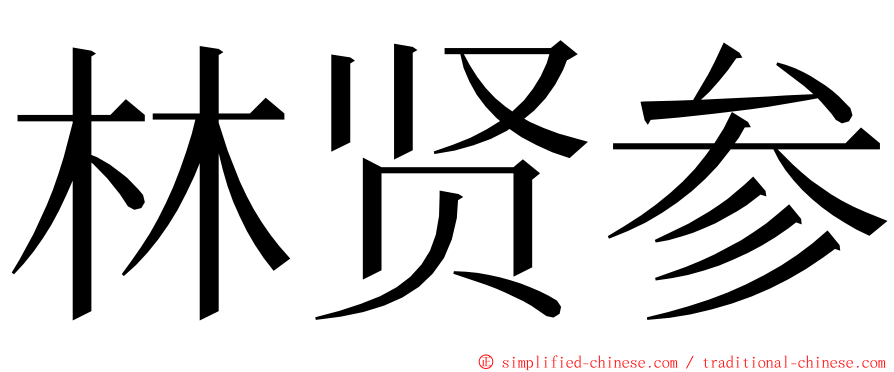 林贤参 ming font
