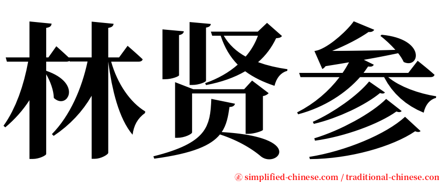 林贤参 serif font