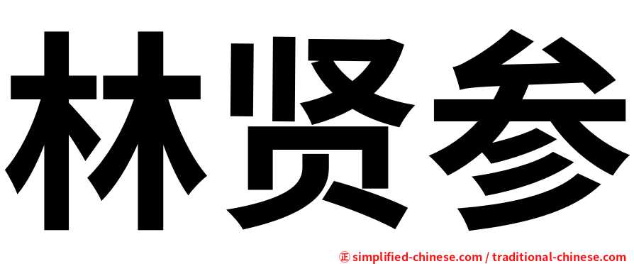 林贤参