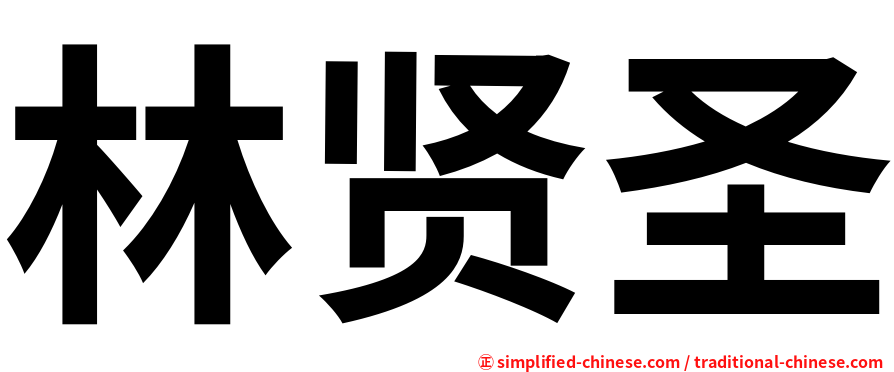 林贤圣