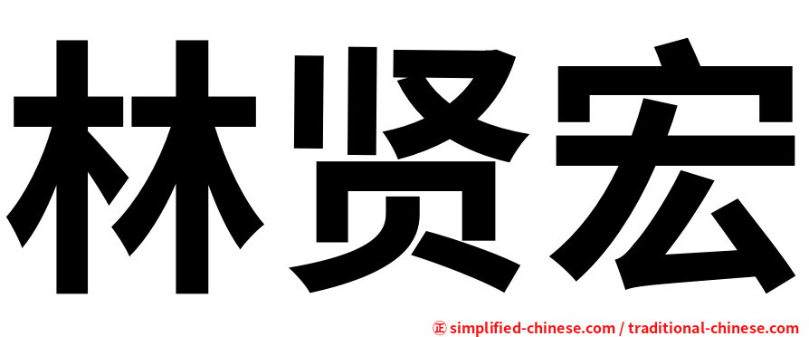 林贤宏