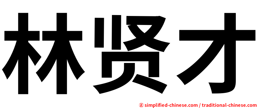 林贤才