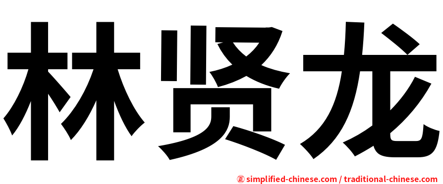 林贤龙