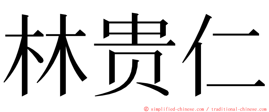 林贵仁 ming font