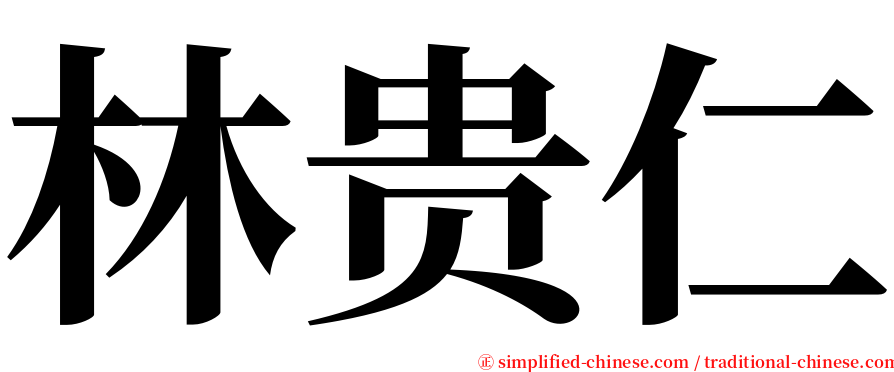 林贵仁 serif font