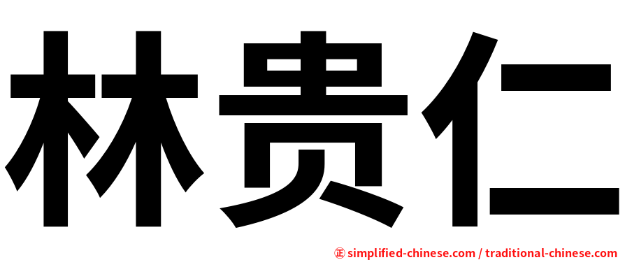 林贵仁