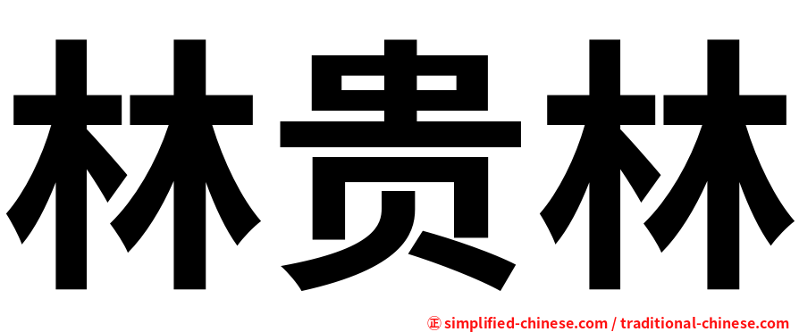 林贵林