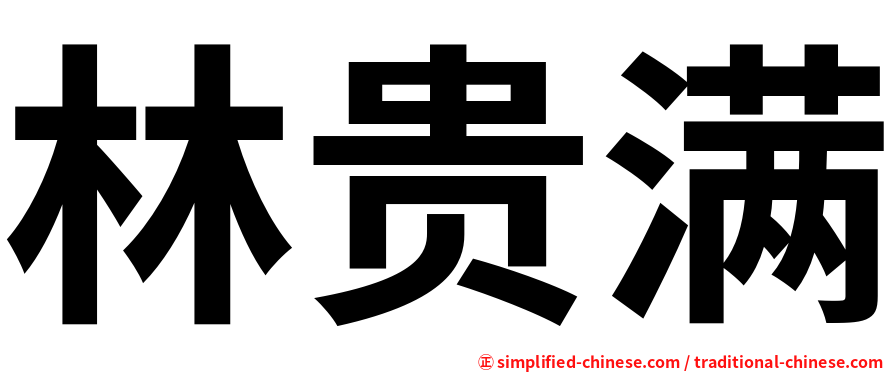 林贵满