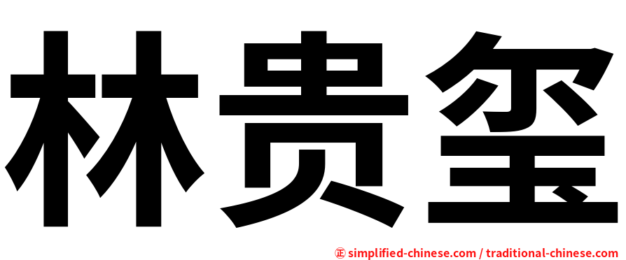 林贵玺