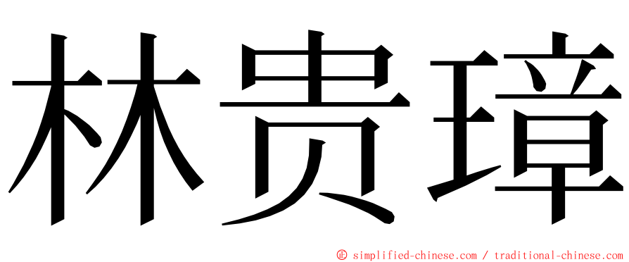 林贵璋 ming font