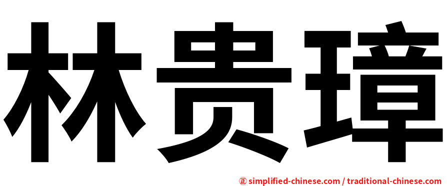 林贵璋