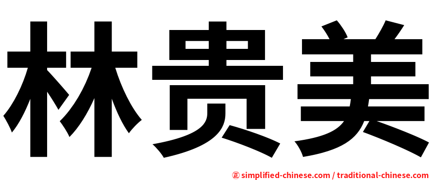 林贵美
