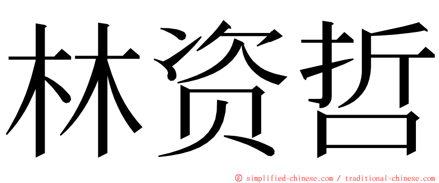 林资哲 ming font