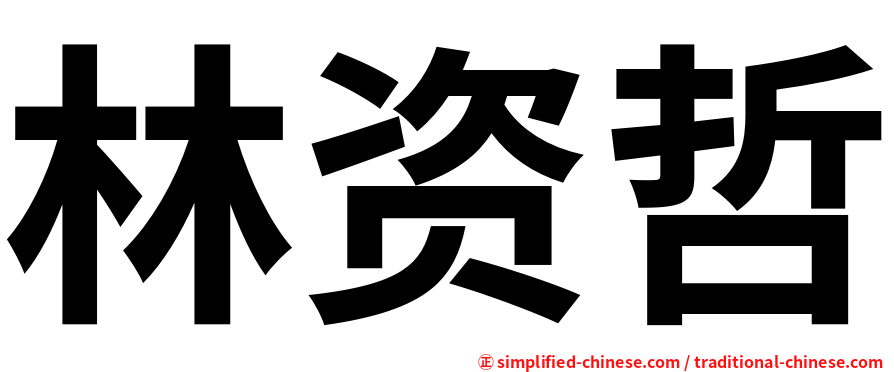 林资哲