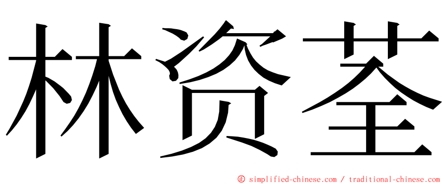 林资荃 ming font