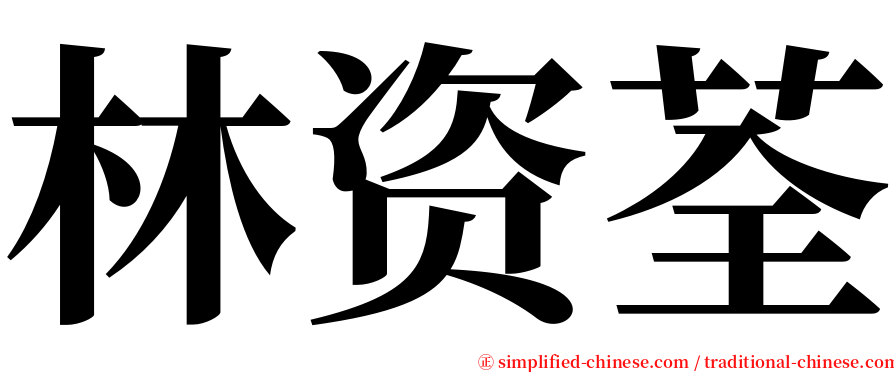 林资荃 serif font