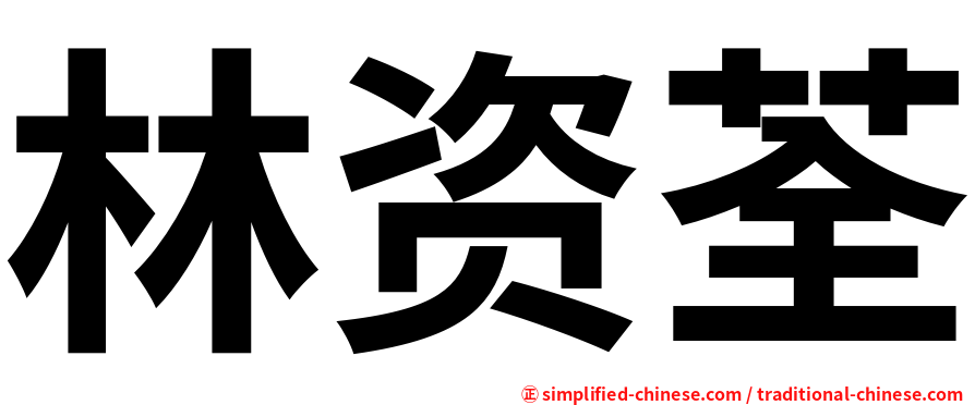 林资荃