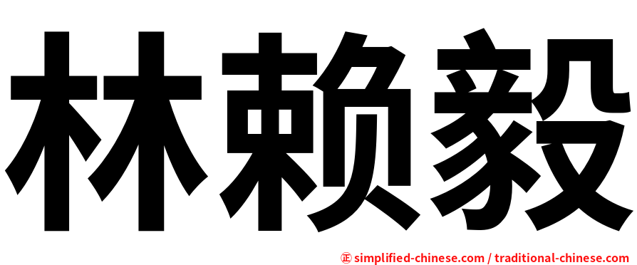 林赖毅