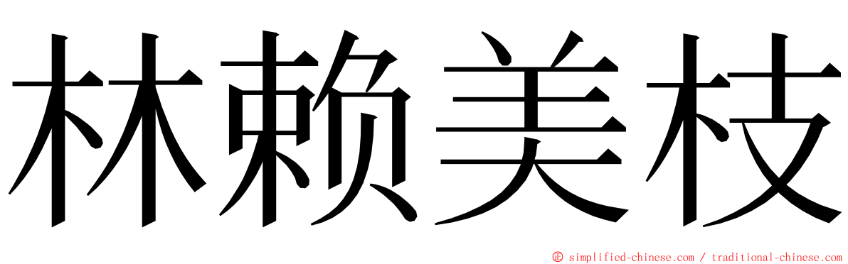 林赖美枝 ming font