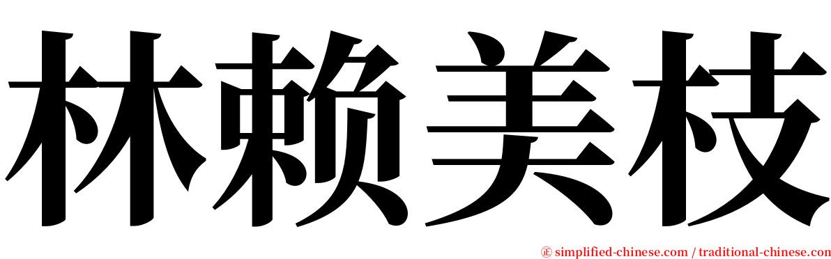 林赖美枝 serif font