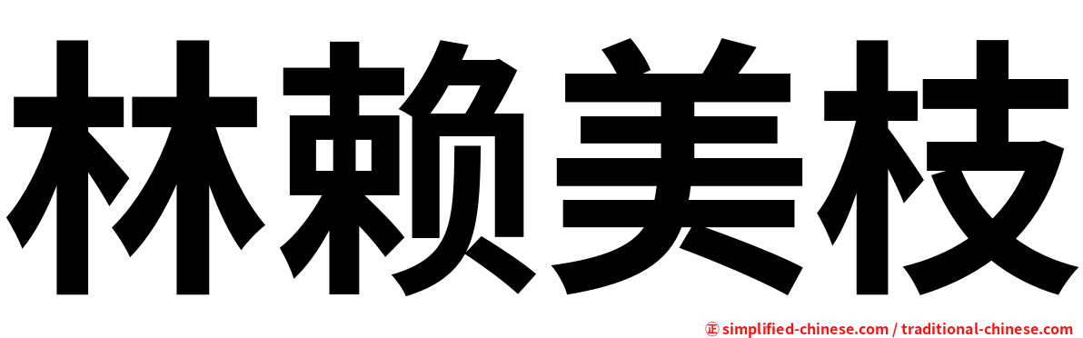 林赖美枝