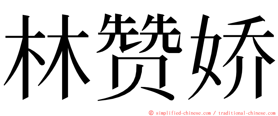 林赞娇 ming font