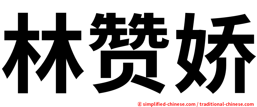 林赞娇