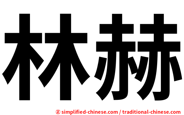 林赫