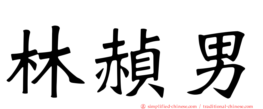 林赪男