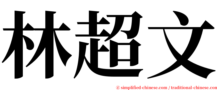 林超文 serif font
